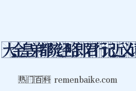 大金皇弟都统经略郎君行记近义词是什么意思的图片